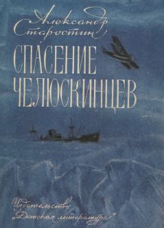 Книга - Спасение челюскинцев. Александр Степанович Старостин - читать в Litvek