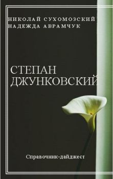 Книга - Джунковский Степан. Николай Михайлович Сухомозский - читать в Litvek