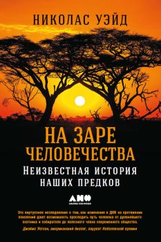 Книга - На заре человечества: Неизвестная история наших предков. Николас Уэйд - читать в Litvek