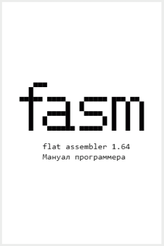 Книга - Flat Assembler 1.64. Мануал программера. Tomasz Grysztar - читать в Litvek