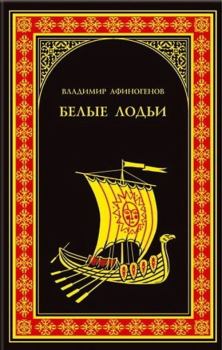 Книга - Белые лодьи. Владимир Дмитриевич Афиногенов - читать в Litvek