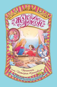 Обложка книги - Печенька, или История Красавицы - Жаклин Уилсон