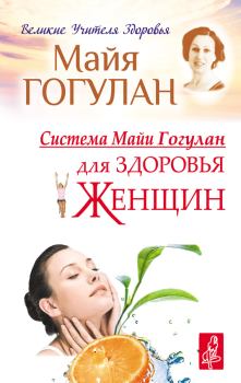 Обложка книги - Система Майи Гогулан для здоровья женщин - Майя Федоровна Гогулан