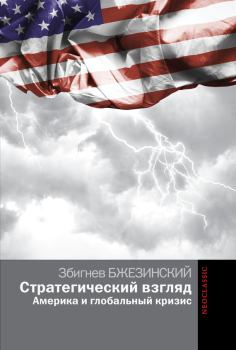 Книга - Стратегический взгляд: Америка и глобальный кризис. Збигнев Казимеж Бжезинский - читать в Litvek