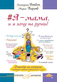 Книга - #Я – мама, и я хочу на ручки! Ответы на вопросы, которые сводят родителей с ума. Мария Варанд - прочитать в Litvek