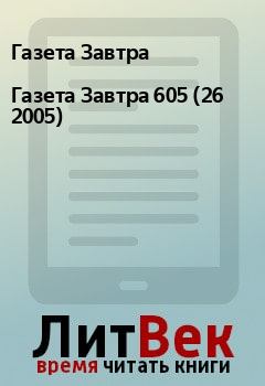 Книга - Газета Завтра 605 (26 2005). Газета Завтра - читать в Litvek