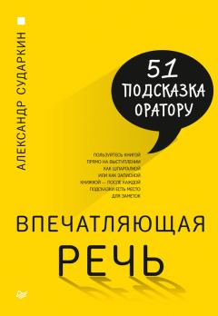 Книга - Впечатляющая речь. Александр Сударкин - читать в Litvek