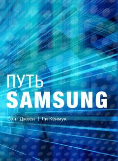 Обложка книги - Путь Samsung. Стратегии управления изменениями от мирового лидера в области инноваций и дизайна - Ли Кёнмук