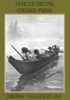 Обложка книги - Поиски шкуры собаки-рыбы - Джеймс Уиллард Шульц
