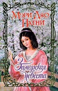 Книга - Заморская невеста. Мэри Джо Патни - читать в Litvek