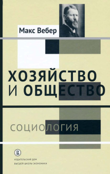 Обложка книги - Хозяйство и общество: очерки понимающей социологии - Макс Вебер