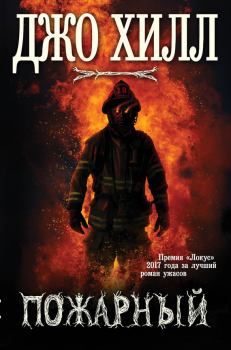 Обложка книги - Пожарный - Джо Хилл