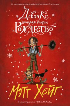 Обложка книги - Девочка, которая спасла Рождество - Мэтт Хейг