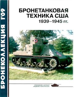 Книга - Бронетанковая техника США 1939—1945 гг.. Михаил Борисович Барятинский - читать в Litvek