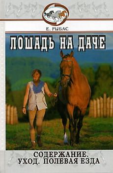 Книга - Лошадь на даче. Екатерина Рыбас - читать в Litvek