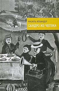 Обложка книги - Сандро из Чегема 2009 - Фазиль Абдулович Искандер