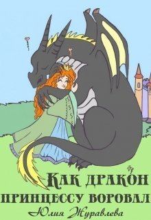 Обложка книги - Как дракон принцессу воровал (СИ) - Юлия Журавлева
