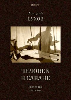 Обложка книги - Человек в саване - Аркадий Сергеевич Бухов