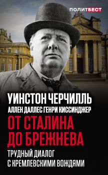 Книга - От Сталина до Брежнева. Трудный диалог с кремлевскими вождями. Аллен Даллес - читать в Litvek