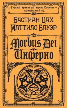 Обложка книги - Morbus Dei. Инферно - Маттиас Бауэр