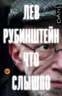 Книга - Что слышно [сборник]. Лев Семенович Рубинштейн - читать в Litvek