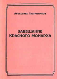 Обложка книги - Завещание красного монарха - Александр Анатольевич Трапезников