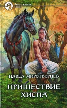 Книга - Пришествие Хиспа. Павел Степанович Миротворцев - читать в Litvek