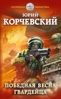 Обложка книги - Победная весна гвардейца - Юрий Григорьевич Корчевский