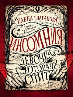 Книга - Девочка, которая спит. Елена Булганова - читать в Litvek