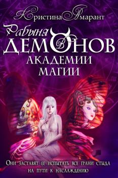 Обложка книги - Рабыня демонов в академии магии - Алина Лис