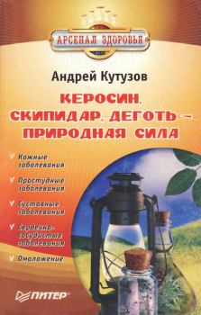 Обложка книги - Керосин, скипидар, деготь - природная сила - Андрей Иванович Кутузов