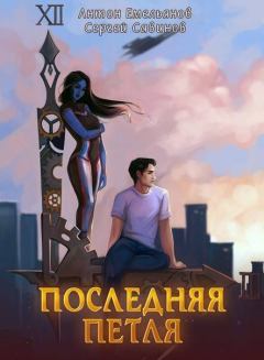 Обложка книги - Последняя петля - Антон Дмитриевич Емельянов