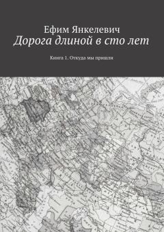 Обложка книги - Дорога длиной в сто лет - Ефим Янкелевич