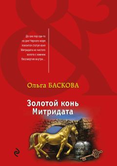 Обложка книги - Золотой конь Митридата - Ольга Баскова