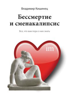 Книга - Бессмертие и сменакалипсис. Владимир Михайлович Кишинец - читать в Litvek