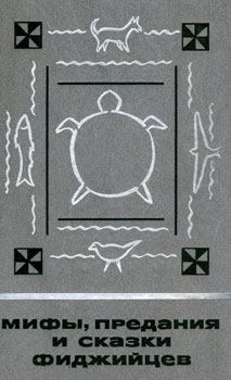 Обложка книги - Мифы, предания и сказки фиджийцев - Автор неизвестен
