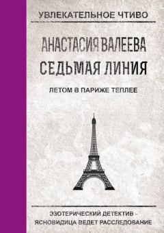 Обложка книги - Летом в Париже теплее - Анастасия Валеева