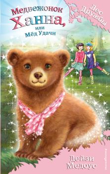 Обложка книги - Медвежонок Ханна, или Мёд Удачи - Дейзи Медоус