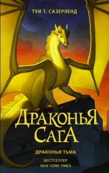 Обложка книги - Драконья тьма - Туи Т Сазерленд