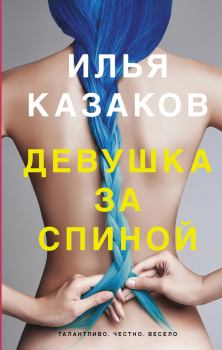 Обложка книги - Девушка за спиной - Илья Аркадьевич Казаков
