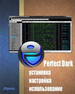 Обложка книги - Perfect Dark: установка, настройка, использование - Автор неизвестен