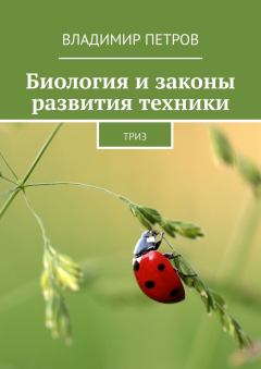 Обложка книги - Биология и законы развития техники - Владимир Николаевич Петров
