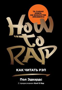 Обложка книги - Как читать рэп - Пол Эдвардс