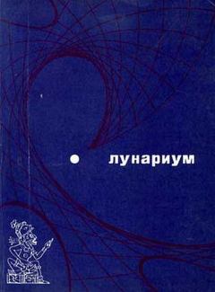 Обложка книги - Лунариум - Станислав Лем
