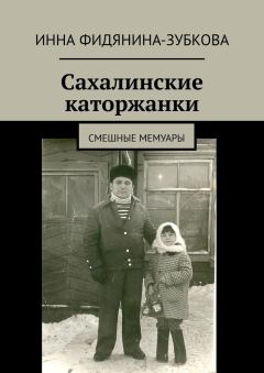 Книга - Сахалинские каторжанки. Инна Фидянина-Зубкова - читать в Litvek