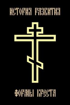 Книга - История развития формы креста.  КВП - прочитать в Litvek