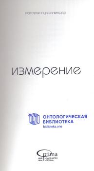 Книга - Измерение. Наталья Луковникова - читать в Litvek