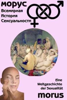 Обложка книги - Всемирная история сексуальности - Ричард Левинсон