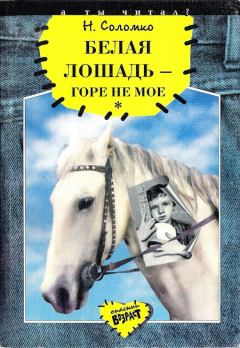 Книга - Белая лошадь – горе не мое. Наталия Зоревна Соломко - прочитать в Litvek