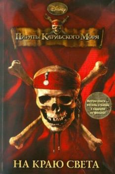 Книга - Пираты Карибского моря. На Краю Света. Ирен Тримбл - читать в Litvek